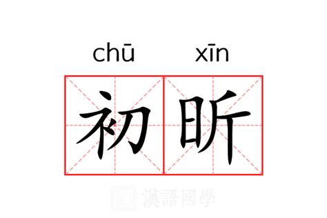 昕 五行|昕的意思，昕字的意思